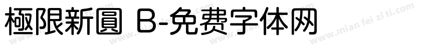 極限新圓 B字体转换